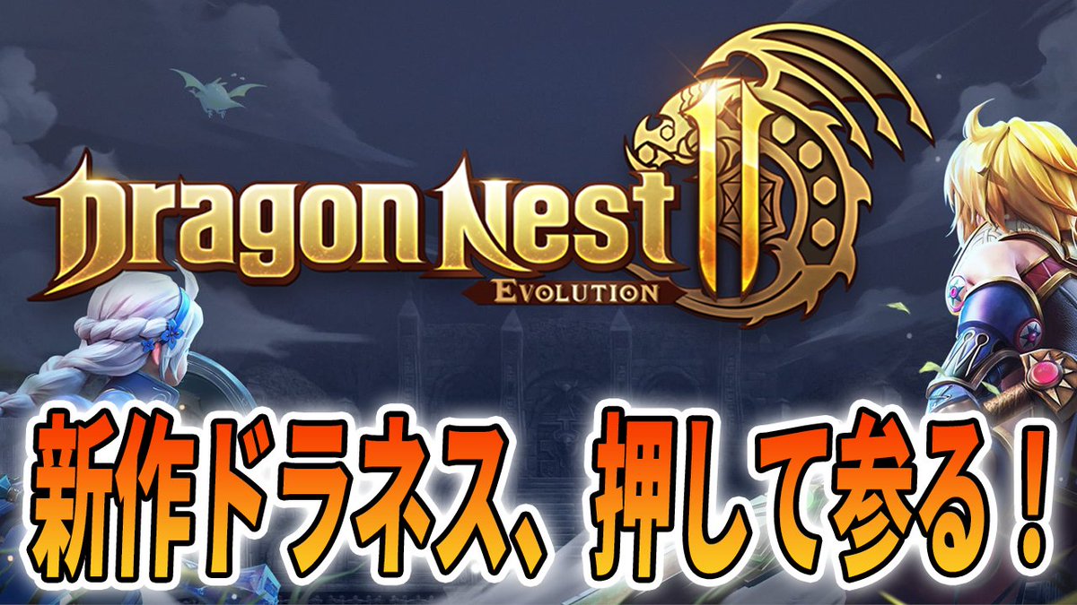 kenrauheru's tweet image. ちょっと思い出補正もあるけれども、とにかく一度プレイしてみる！

▼配信URL
youtube.com/live/L6eiSm3hF…

#ドラネス2 #DN2 #ドラゴンネスト2エボリューション