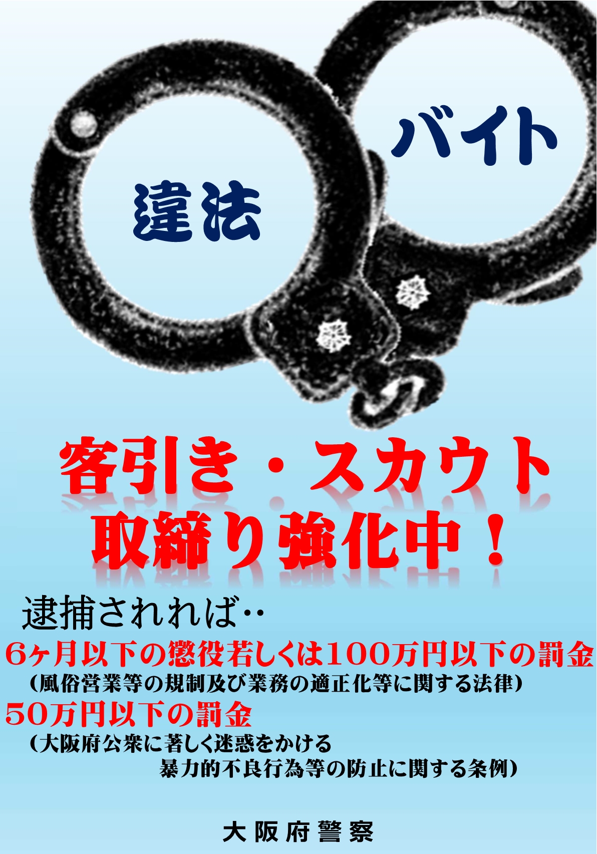 大阪 スカウト 逮捕