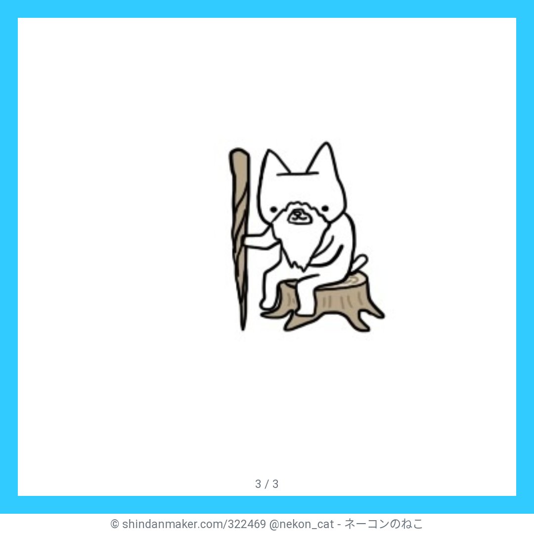 naoco_705's tweet photo. きょうのnaoco_705さん：ふるかぶねこさんがでました。けいぞくは力なり。中止は勇気なり。　https://t.co/NJOn9YUXxb

#shindanmaker
https://t.co/mMi7NOPURW https://t.co/xWKQHfGcFY