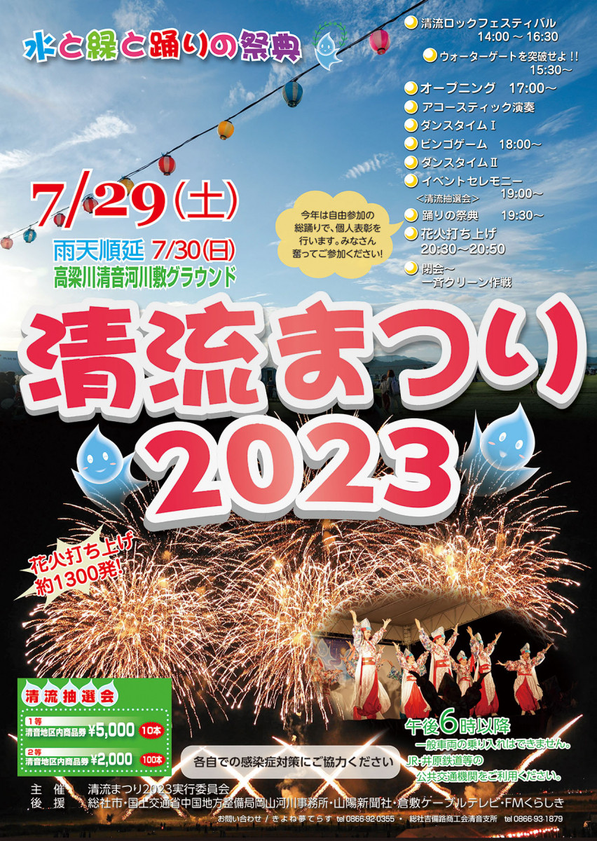 okayama_bq's tweet photo. #総社市
#清流まつり
2023.7.29（土）
🕑14:00～20:50
会場：高梁川清音河川敷グラウンド

アコースティック演奏や
ダンスタイム、ビンゴゲーム
フィナーレは打ち上げ花火と
イベント満載の祭典です！

https://t.co/jhLoQQGkL5 https://t.co/nGyYxTKZ3l