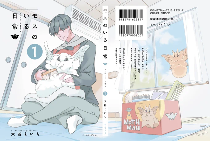 「モスのいる日常」一巻がとうとう発売されました! お手元に置けるタイプのモスです。 描き下ろし小話では作画が大変なあのモスも参戦。  紙の単行本、電子書籍どちらも用意しております。 どうぞよろしくお願いいたします! 通販はこちら→