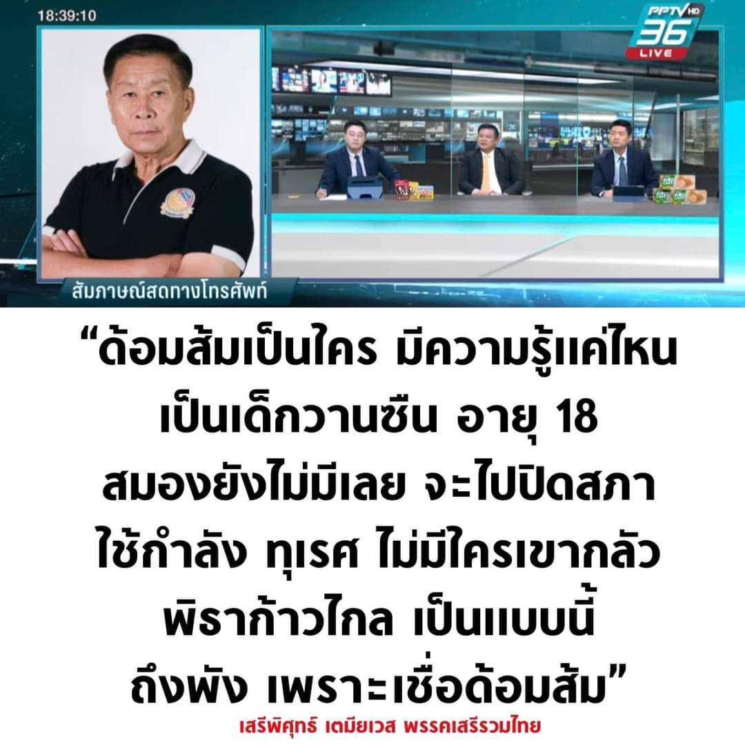 #ด้อมส้ม คือคนที่ประจักษ์รู้
ว่า #สู้เป็นไทถอยเป็นทาส

ปฎิกริยาของพวกเขาหลากหลาย
และใช่ อาจมีที่ดูเกินเลยไปบ้าง 

เพราะผู้มีอำนาจใช้นิติสงคราม 
ทำให้พวกเขาไม่เหลือความหวังกับ "กระบวนการทางกฎหมาย" 
อีกแล้ว 

พวกเขาโกรธแค้นต่อความอยุติธรรมอำมหิตของ "ผู้มีอำนาจเหนือการเลือกตั้ง"

.