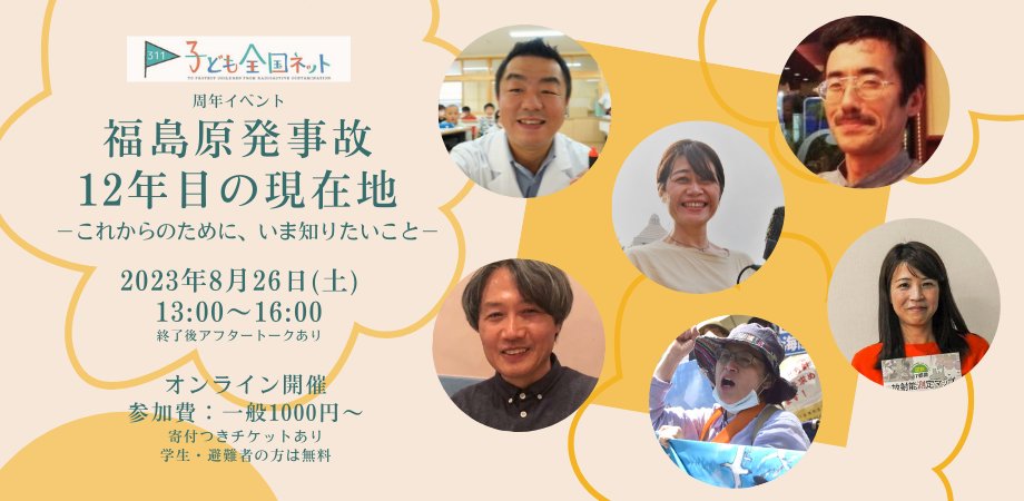 kodomozenkoku's tweet photo. 福島原発事故 12年目の現在地  ーこれからのために、いま知りたいことー
【子ども全国ネット周年イベント】
２年ぶりにオンラインイベントを開催します！
日時：８月26日（土）13時〜
会場：オンライン（zoom）
申込：要申込み
詳細は↓
https://t.co/mq502xw0hD https://t.co/NMWWOYzSeH