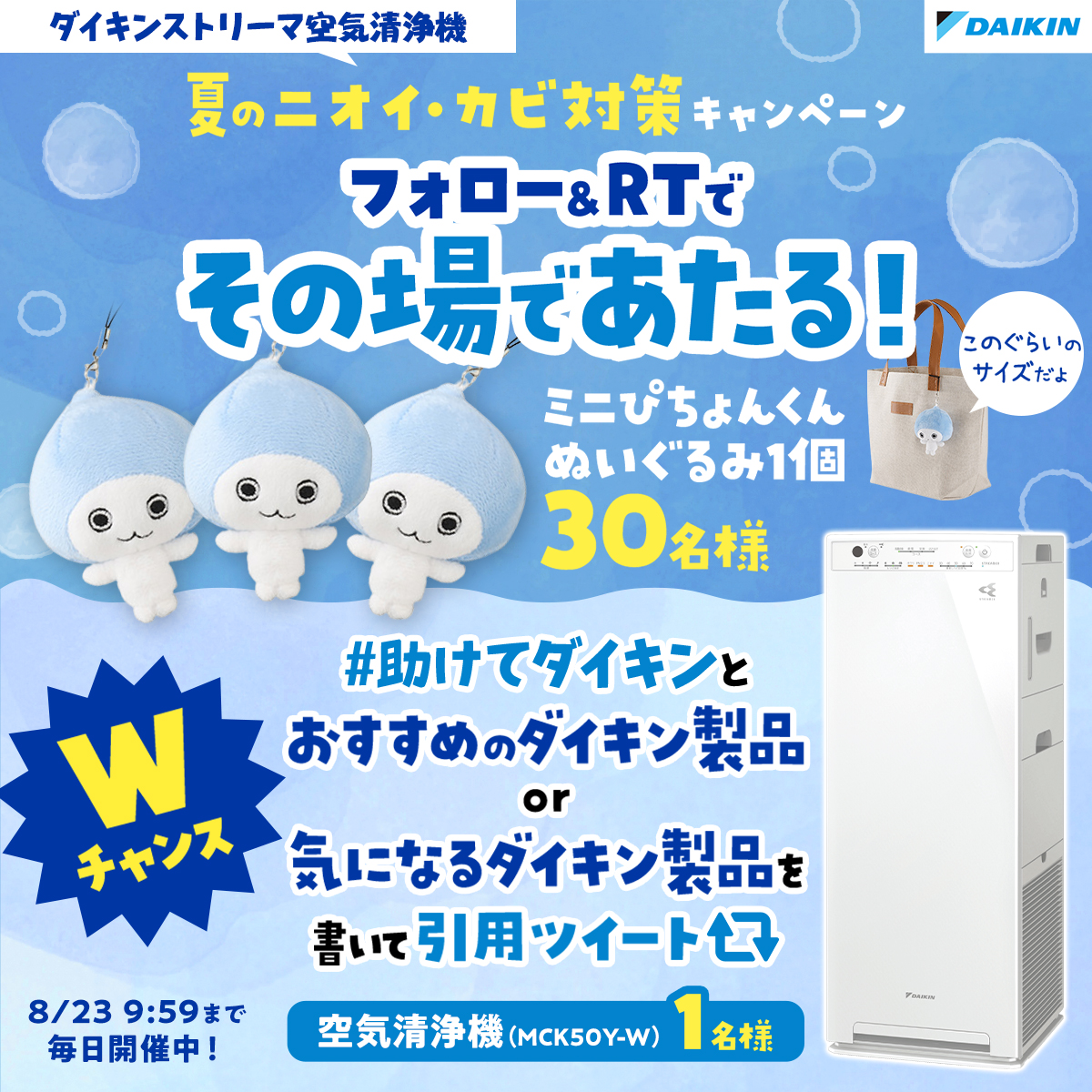 daikinstreamer's tweet photo. ストリーマ空気清浄機 は
冷房で締め切ったお部屋のニオイやカビ菌に強い👍

ミニ #ぴちょんくん を30名様に🎁

①このアカウントをフォロー
②8/1 9:59迄にRT
③当選者のみDM

さらに‼️
#助けてダイキン を付けて引用ツイートすると
抽選で1名様に空気清浄機が当たる✨
詳しくは画像⬇️を✅ https://t.co/n7Xc52QcCL