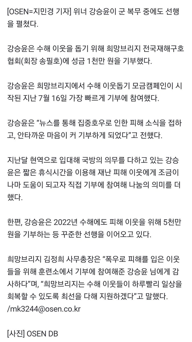 seungyoononly2's tweet photo. 강승윤, 군 복무 중에도 선행..수해 이웃 위해 1000만원 기부 (출처 : OSEN | 네이버 TV연예) https://t.co/drXZPQI0fe

하 천사,,, 훈련소에서까지 😭😭
강승윤 너무 멋지다 🫠

#강승윤 #승윤 #seungyoon #위너  @official_yoon_ https://t.co/lg36nhQBi9