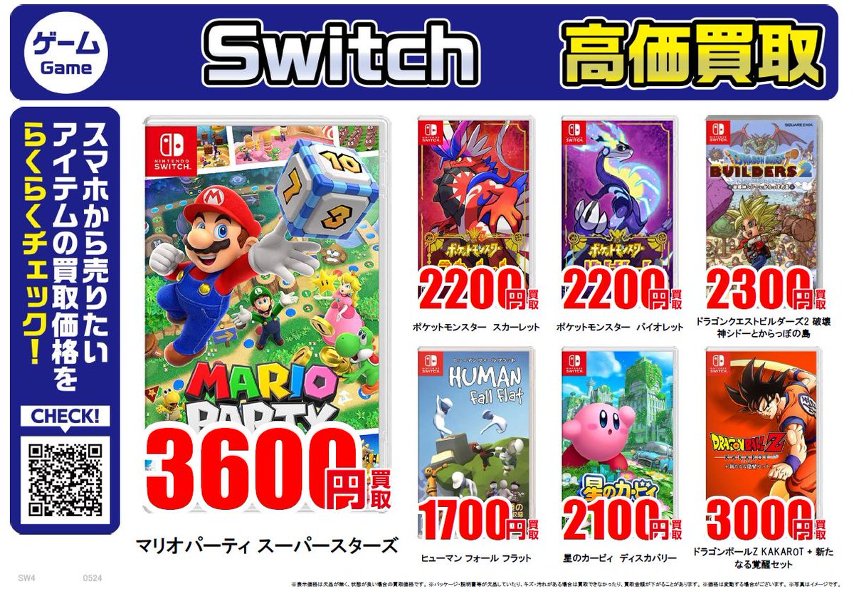 任天堂Switch｜高価買取情報 古本市場では任天堂Switchソフトを高価