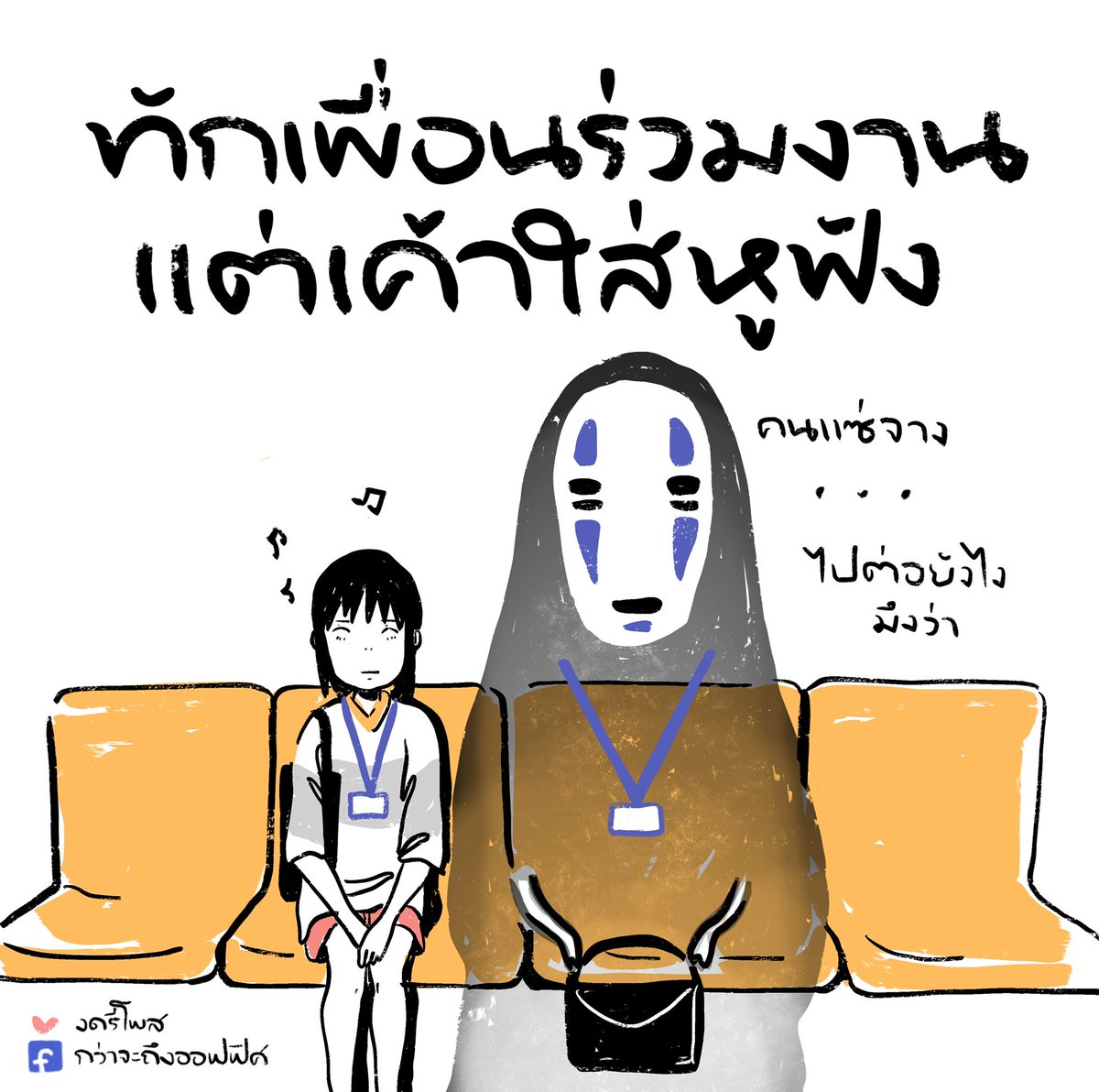 นี่มัน บรรยากาศมังคุด
___________________
Cr. Spirited Away
#กว่าจะถึงออฟฟิศ 