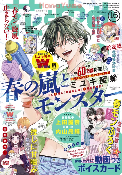 【#花とゆめ 16号好評発売中!】
表紙は「#春の嵐とモンスター」#ミユキ蜜蜂

春モン旋風止まらない!
ふろくは必聴!春モンボイスカード✨

今号表紙は7/26発売の #ザ花とゆめ美男子 の #野良猫と狼 とコラボ表紙‼
どっちのミユキ男子とも水遊びをお楽しみください❤ 