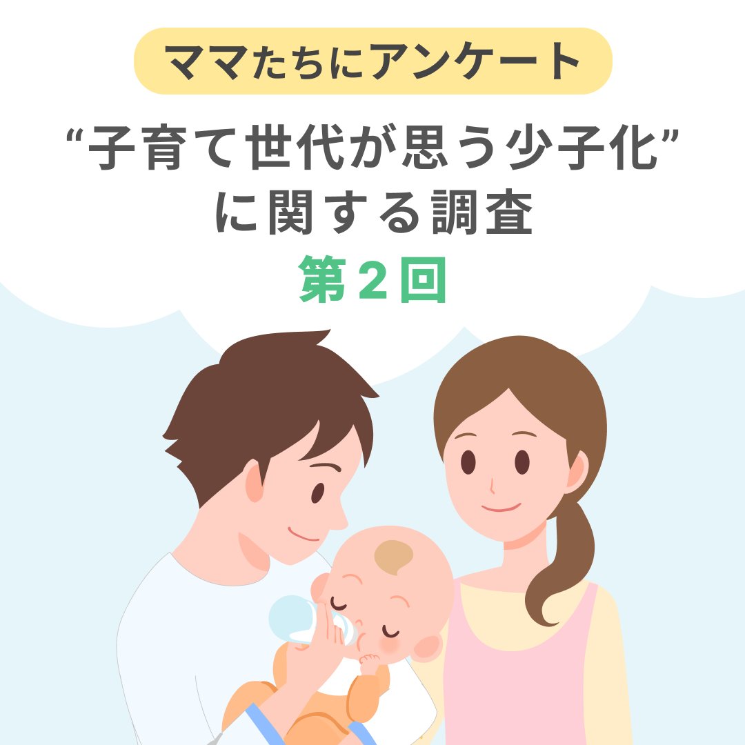 BabyplusApp's tweet photo. Babyプラスで、「子育て世代が思う少子化」をテーマに今回は第2回目として全国のママたち1158名にアンケートを実施。
アプリで、ママたちが気になるトピックスも定期的に配信しているので、ぜひチェックしてみてね。

#Babyプラス #babyplus https://t.co/dZ2ayKwh13