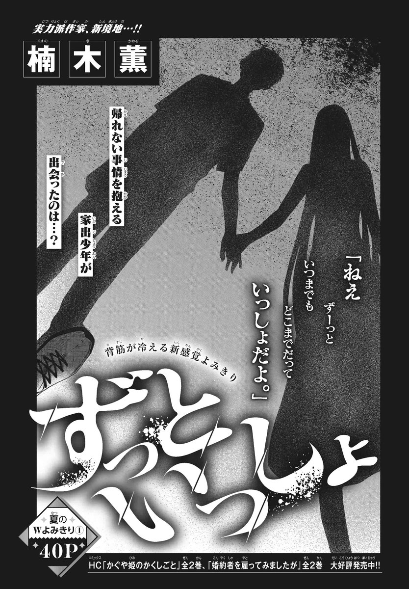 【#花とゆめ 16号好評発売中!】
夏のWよみきり①40P
「#ずっといっしょ」#楠木薫

背筋が冷える新感覚よみきり

「ねえ
ずーと
いつまでも
どこまでだって
いっしょだよ。」

帰れない事情を抱える
家出少年が出会ったのは…? 