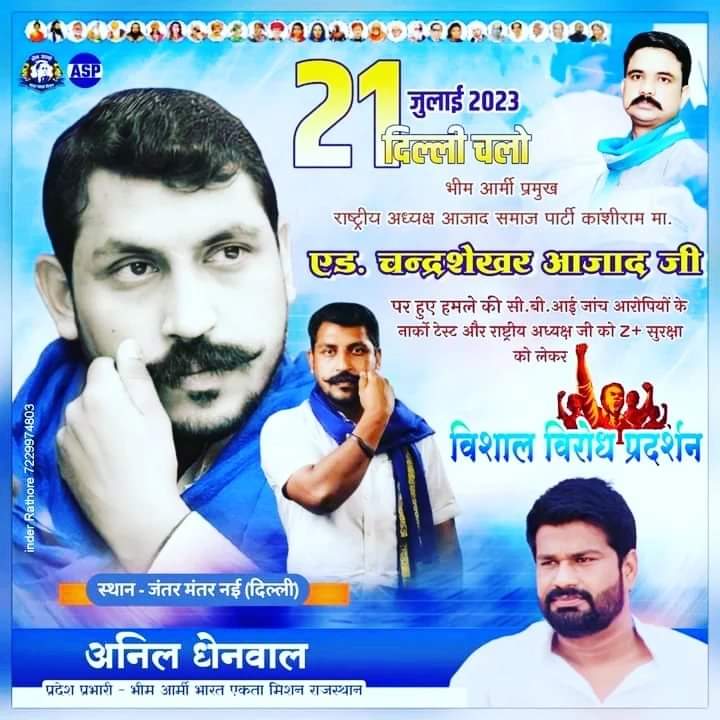 अब दिल्ली दूर नहीं!
#21_जुलाई दिल्ली जंतर मंतर के महाआंदोलन लिये गांव-ढाणी, शहर से युवा निकल चुका है।
#21_जुलाई_को_चलो_दिल्ली
<a href="/BhimArmyChief/">Chandra Shekhar Aazad</a> 
<a href="/anil_aazad/">Anil Kumar Dhenwal</a>
<a href="/Sonu_Aazad/">सोनू बामणिया -ASP</a>