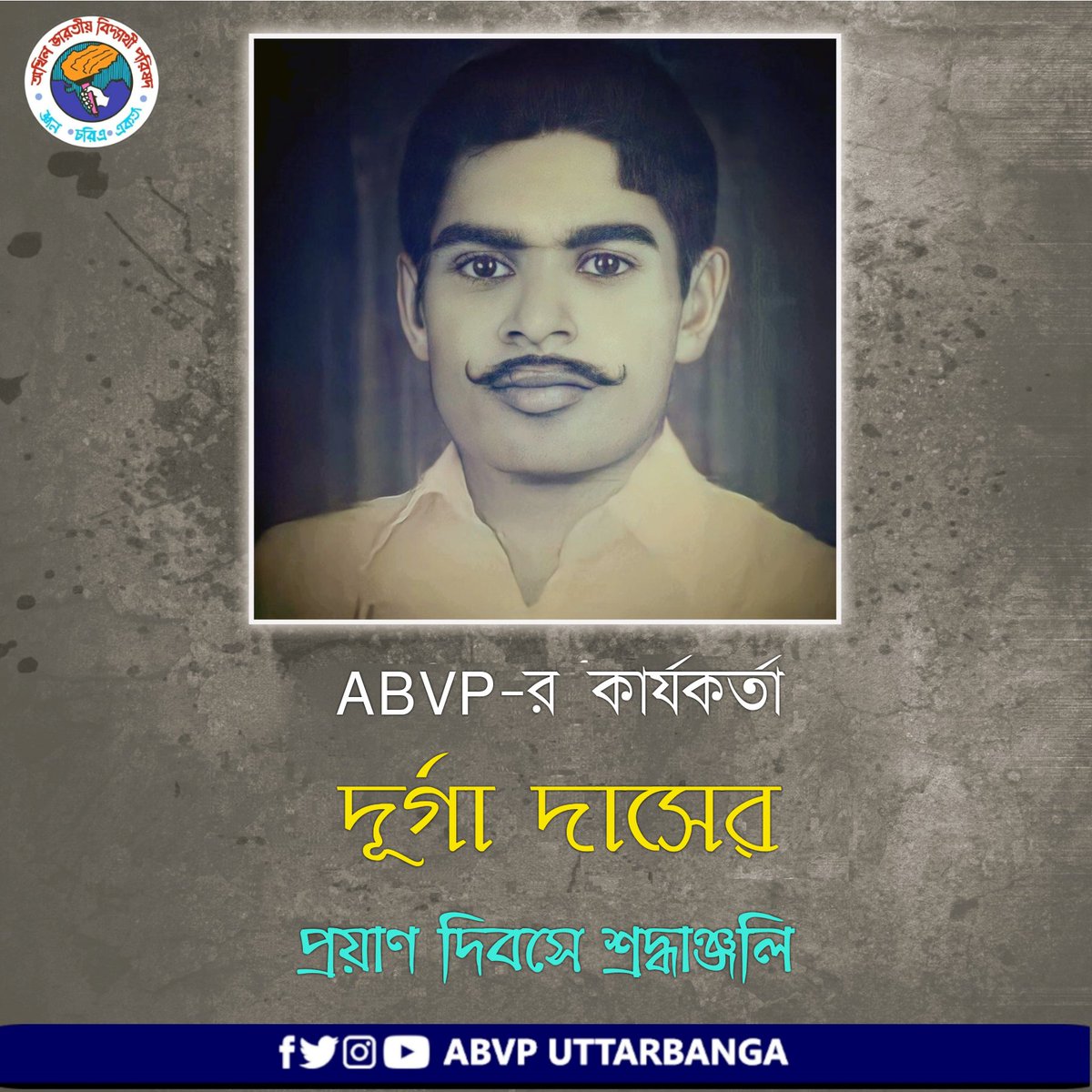 এবিভিপি-র কার্যকর্তা দুর্গাদাসকে কেরালার মার্কসবাদী গুন্ডারা কোল্লামের নীলমেল এনএসএস কলেজে নির্মমভাবে হত্যা করেছিল।
তার বলিদান দিবসে, আমরা তাকে আমাদের বিনম্র শ্রদ্ধাঞ্জলী জানাই।
#AbvpUttarbanga