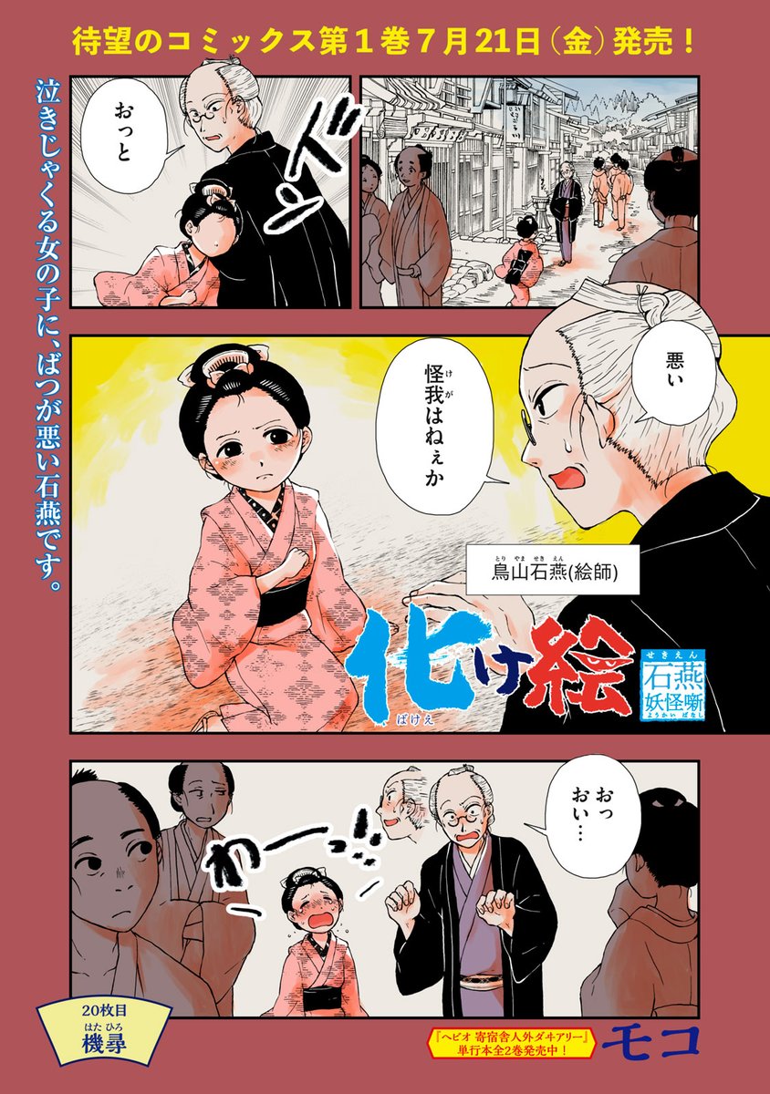 『化け絵 石燕妖怪噺』最新話無料公開中!

ぶつかってしまい、泣きじゃくる女の子。
石燕はその子の父親捜しを手伝うことになり、、、

↓20枚目 機尋↓
https://t.co/63XXvbUlkv

WEBでは単行本1巻発売まで全話無料!

#モーニングツー 