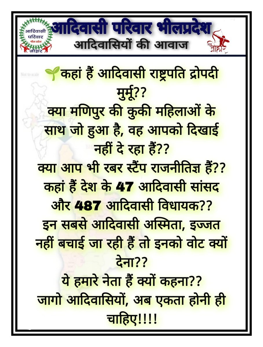 देश का प्रधानमंत्री आदिवासियों के बिच आकर आदिवासी हितेषी का झूठा ढोंग करता है!!
#नरेंद्र_मोदी_इस्तीफा_दो
#StopManipurViolence
#ManipurViolence
<a href="/rashtrapatibhvn/">President of India</a>