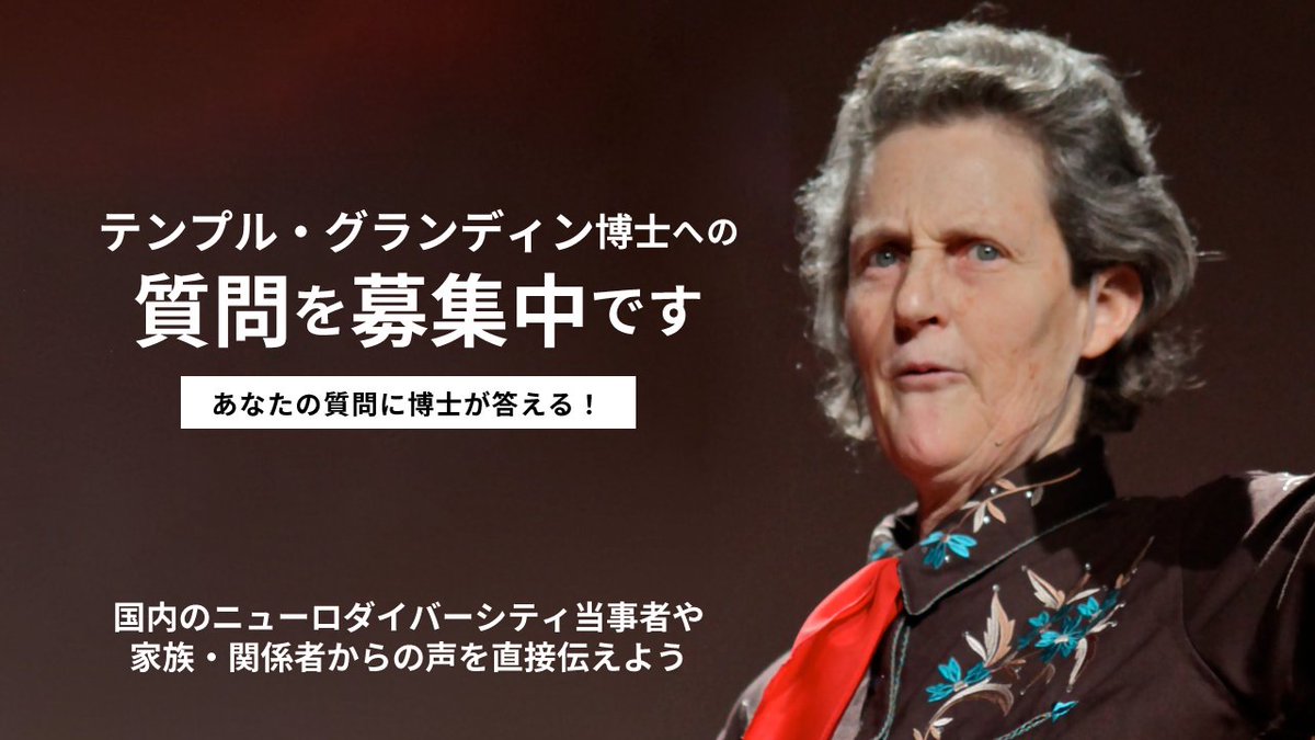 動物学博士で自閉スペクトラム症の当事者である
テンプル・グランディン博士に
インタビューを行うことになりました。

是非皆さまから博士への質問を募集したいと思います！

国内のニューロダイバーシティの状況を
お伝えできればと思っています。

質問はこちらから👇
joiurl.net/3O0M3Qp