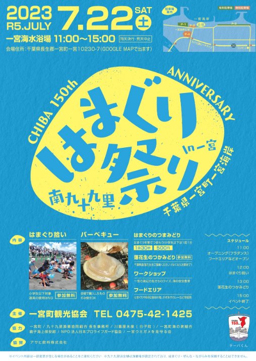 chibaken_kouhou's tweet photo. 【「南九十九里はまぐり祭り」を楽しもう！】

一宮海水浴場で、千葉県ブランド水産物「九十九里地はまぐり」を堪能できるイベントを開催！
今年は ＃千葉県誕生150周年 を記念して落花生のつかみ取りも実施🥜
開催日：7月22日(土)
https://t.co/GGDxvDKeqg https://t.co/tWxcUvosTn