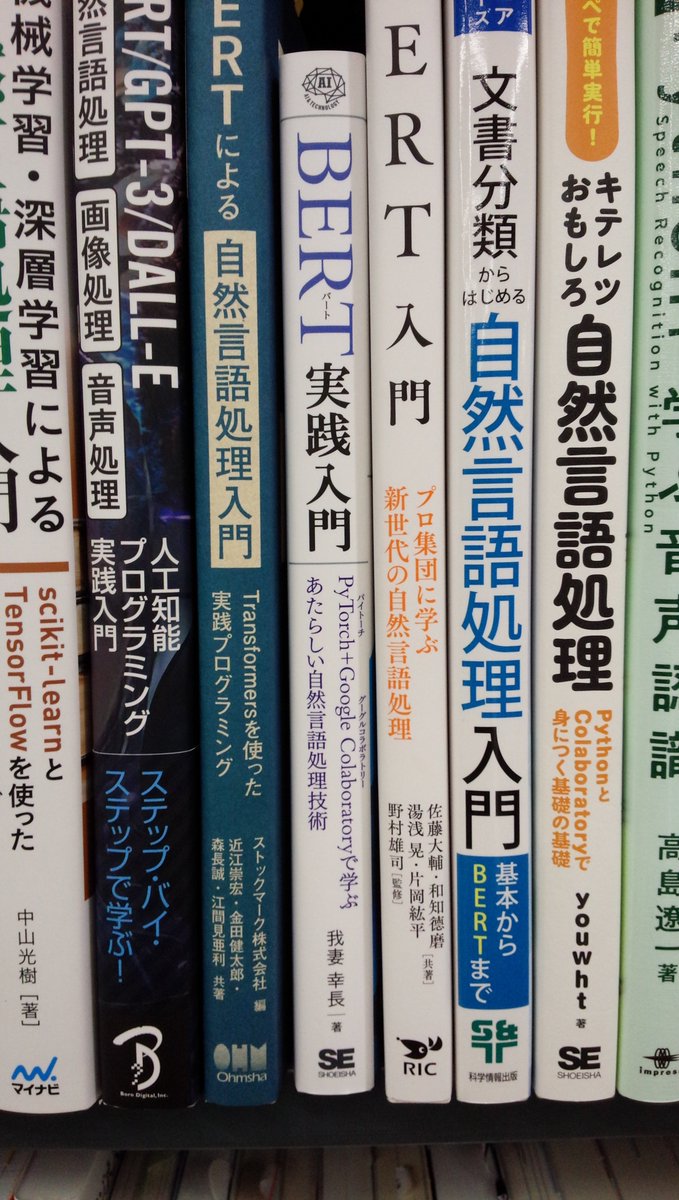 shosen_bt_pc's tweet photo. 7/19新刊『#BERT実践入門 PyTorch+Google Cola』#翔泳社 (9784798177816) #我妻幸長 著 ◆「#人工知能」棚にて!#PyTorch と #GoogleColaboratory の環境を利用し、 #BERT の実装方法を解説。自然言語処理技術を身につけたい、BERTの実装を効率よくコンパクトに学び概要を把握したい方にオススメです https://t.co/vspC2WKMJl