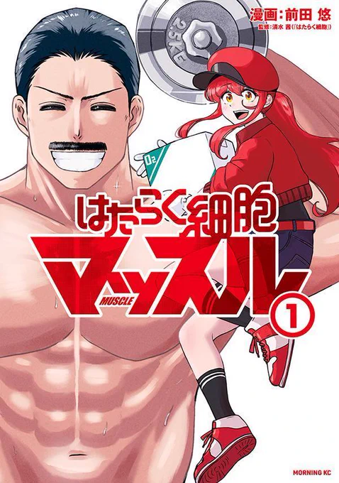 モーニングKC 本日発売『はたらく細胞マッスル』 第1巻発売です!筋肉はデカくなる!数々のトラブルを乗り越えて……!プロテイン必携の『はたらく細胞』公式スピンオフ、第1巻!ご購入はこちらモーニングツー 