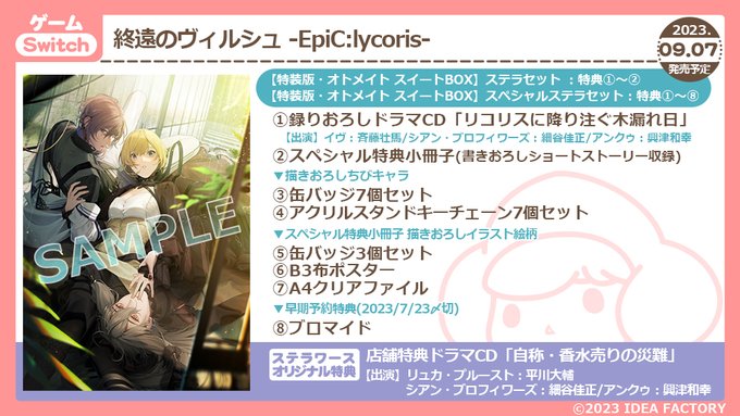 終遠のヴィルシュ -EpiC：lycoris- 特装版 ステラセット 終遠の