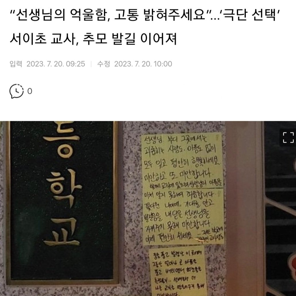 heenimhwang's tweet photo. 얼마나 답답하고, 억울하셨을지..

일각에선 모 정당 3선 의원 만행이라는 말도 돌던데, 확실히 밝혀내야 합니다.

끝까지 관심을 끊어선 안 된다고 봅니다.

돌아가신 서이초 교사님의 명복을 빕니다.

#서이초 https://t.co/nXpCczDYrd