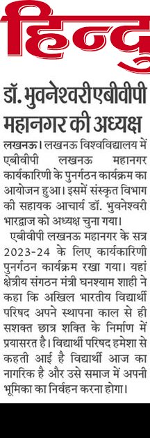 iShashwatV24's tweet photo. लखनऊ विश्वविद्यालय के संस्कृत विभाग की सहायक आचार्य डॉ. भुवनेश्वरी भारद्वाज को मिली एबीवीपी लखनऊ महानगर के अध्यक्ष पद की जिम्मेदारी। https://t.co/oft6yZNUZ8