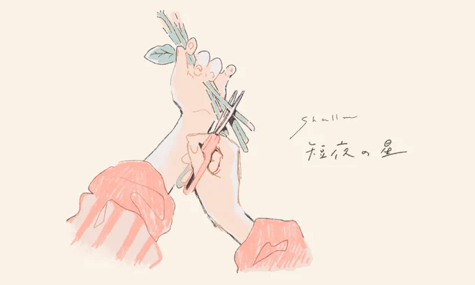shallmさんとのお仕事一例  【shallm】夢幻ホログラム‣ジャケットイラスト&デザイン   【shallm】短夜の星‣MVストーリー構成&イラスト/ジャケットイラスト&デザイン   【shallm】廻廻奇譚 (cover)‣MVイラスト 