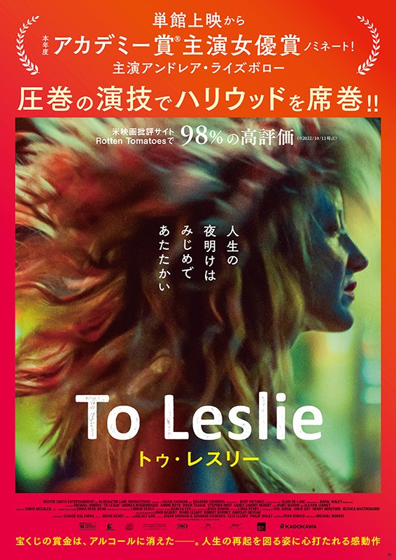 To Leslie    トゥ・レスリー
￣￣￣￣￣￣￣￣￣￣￣￣
高額当選金を酒に使い果たし、中毒になって息子にさえ見限られた。

「全ては自分の問題」
こうなった原因というだけでなく、何度でもやり直せる、それも「自分の問題」なんだと思える。良作。

#ToLeslie #トゥ・レスリー