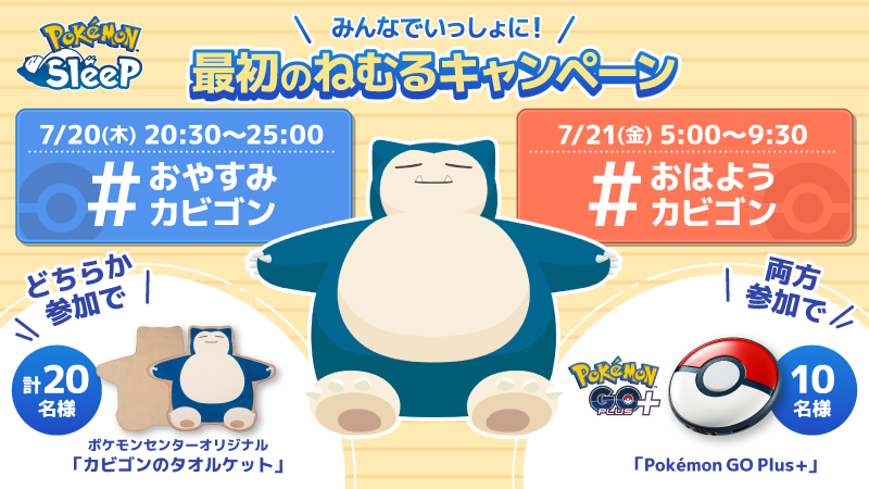 睡眠ゲームアプリ『Pokémon Sleep』リリース記念、「最初のねむる