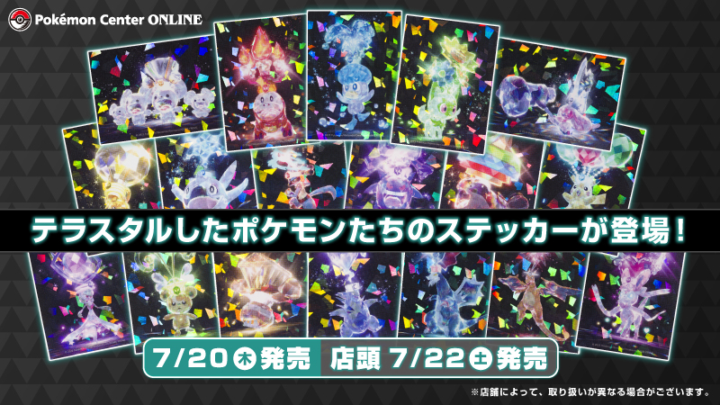7月20日（木）から、テラスタルしたポケモンたちのステッカーが
