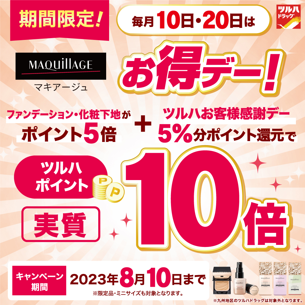 2023年8月10日迄✨期間限定✨／ 毎月10日・20日 #ツルハドラッグ で