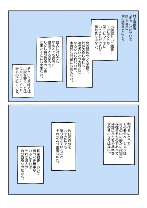 マンガが思ったより伸びてるので、私がさらに「運動したら創作にも役立つな」と思えた、村上春樹氏のエッセイから文章抽出したものを貼っておきます。マンガ風のコマに入ってるけど文字だけの引用。
この本は創作者みんな読んでみてほしい。
読むだけで運動したくなってくる気がする。 
