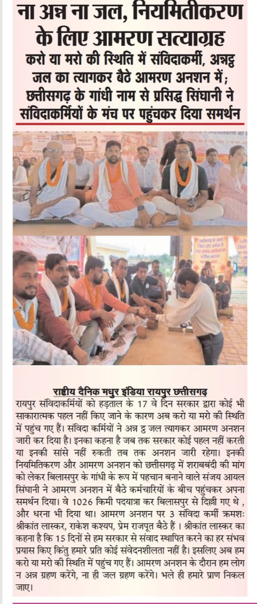 समस्या नहीं समाधान चाहिए।
वेतन वृद्धि नहीं, नियमितीकरण चाहिए।।

न अन्न-न जल 
कब होगा नियमितीकरण का हल? 

#नहीं_चाहिए_संविदा
#संविदा_मुक्त_छत्तीसगढ़