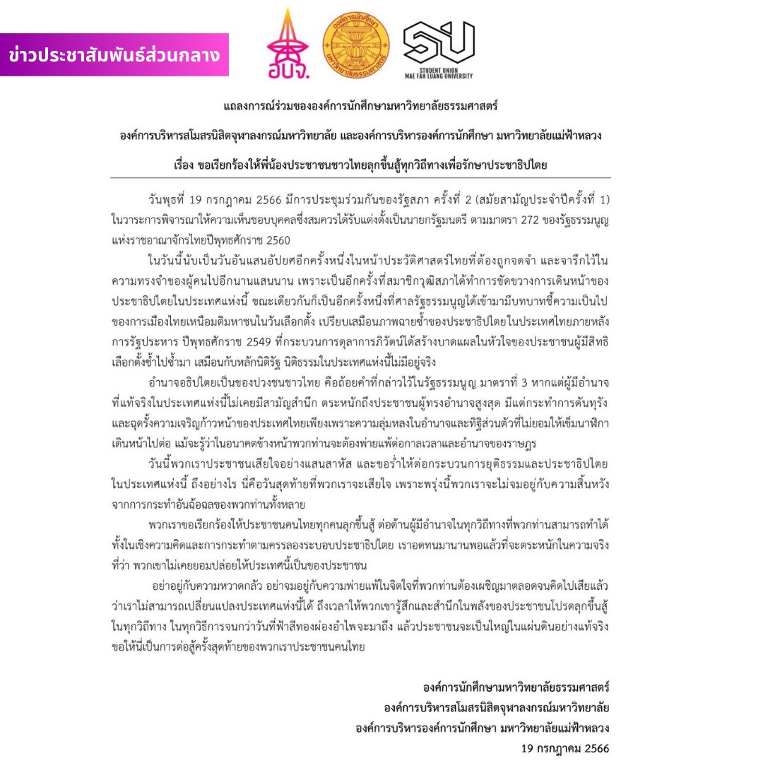 sgcu_chula's tweet photo. แถลงการณ์ร่วมขององค์การนักศึกษามหาวิทยาลัยธรรมศาสตร์ องค์การบริหารสโมสรนิสิตจุฬาลงกรณ์มหาวิทยาลัย และองค์การบริหารองค์การนักศึกษา มหาวิทยาลัยแม่ฟ้าหลวง เรื่อง ขอเรียกร้องให้พี่น้องประชาชนชาวไทยลุกขึ้นสู้ทุกวิถีทางเพื่อรักษาประชาธิปไตย https://t.co/xt1pmlcMUK