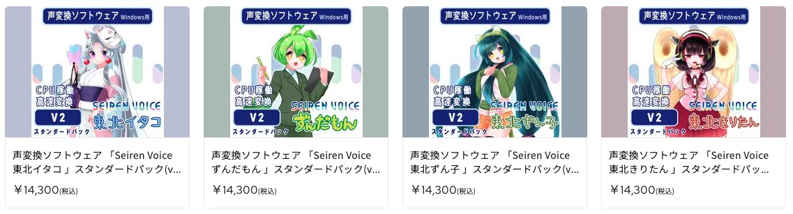 🎉🎉🎉 Seiren Voice 東北きりたん・東北ずん子販売開始 🎉🎉🎉

🎉ずんだもん・東北イタコもv2版販売開始🎉
（CPUで動いて速くて価格も安い方）

体験版もあるのでぜひ一度試してみてください！！🙏

JPストア jpstore.dwango.jp/products/list?…
Seiren Voice seiren-voice.dmv.nico