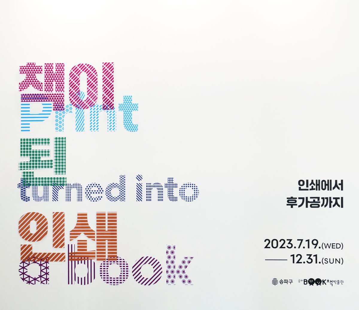 maumsanchaek's tweet photo. 책의 제작 과정을 독자분들은 직접 보기 어렵습니다. 인쇄와 후가공, 제본 과정을 한눈에 볼 수 있는 전시가 어제부터 열렸어요. 책에 관한 귀한 공간, '송파책박물관'에 다녀왔습니다. https://t.co/n4q8BMTeTK