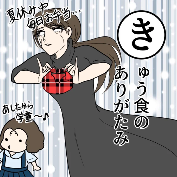 #白目カルタ
「給食のありがたみ」

いよいよ夏休みが始まりましたね!
我が家は共働きなので娘は学童に行くことになるのですが。

「毎日お弁当」

いやどうせ冷凍食品満載ですよ。前の晩のおかず詰めるだけですよ。当日作るもんなんてほぼないし…

▼続きはこちら
https://t.co/OsYoBr33FS 