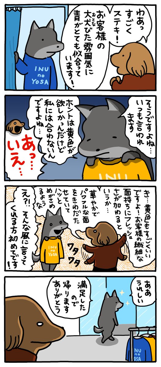 試着する犬。 -- 「再掲・お疲れ! 働き犬 byうかうか @nknk6164 」 #ヤメコミ #犬のいる暮らし #4コマ