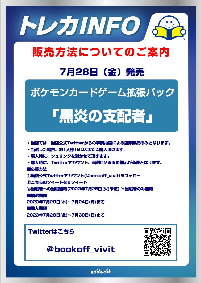 bookoff_LaLa's tweet photo. 【新品トレカ抽選販売のお知らせ】
7/28(金)発売のポケモンカードゲーム スカーレット&amp;バイオレット「拡張パック 黒炎の支配者」はTwitterでの事前抽選による販売となります。
詳しくは画像をご確認ください

※抽選参加ご希望の方は当アカウントのフォローと
こちらのツイートをRTしてください※ https://t.co/Q14dHW1Xgg