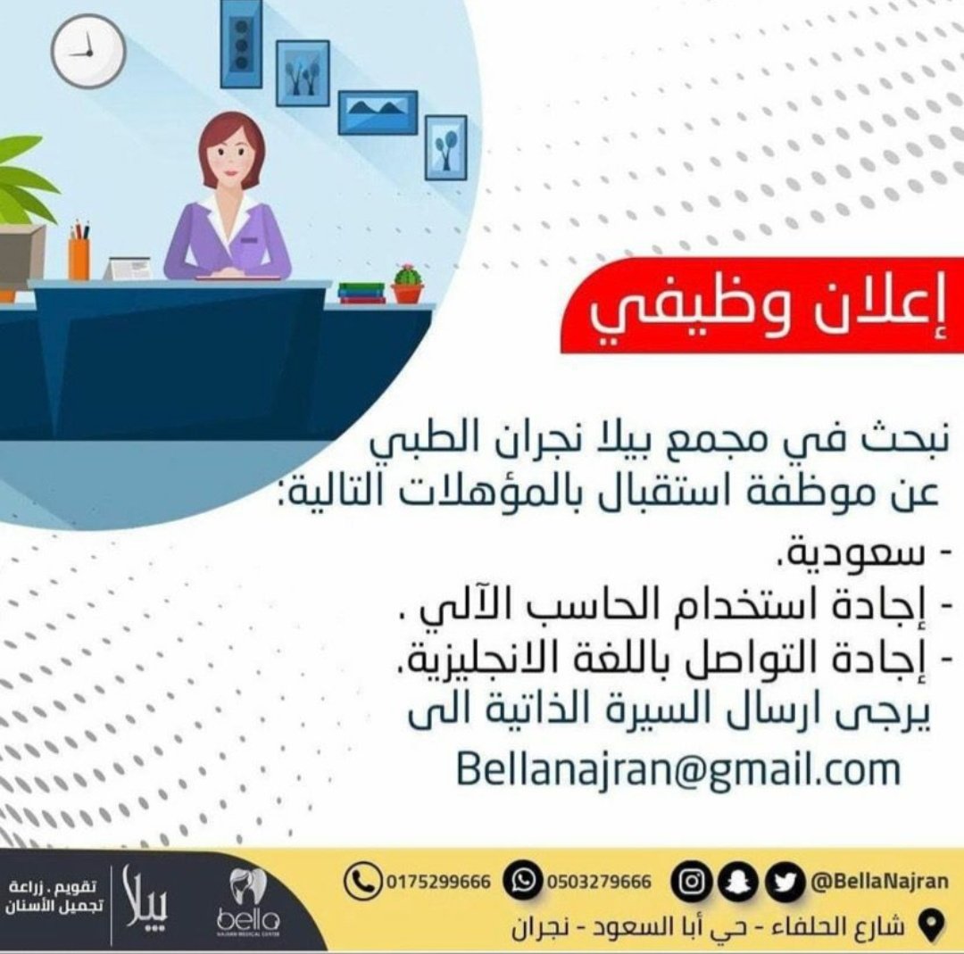 مطلوب للعمل موظفة إستقبال لدى مجمع بيلا نجران الطبي 
#نجران_الان