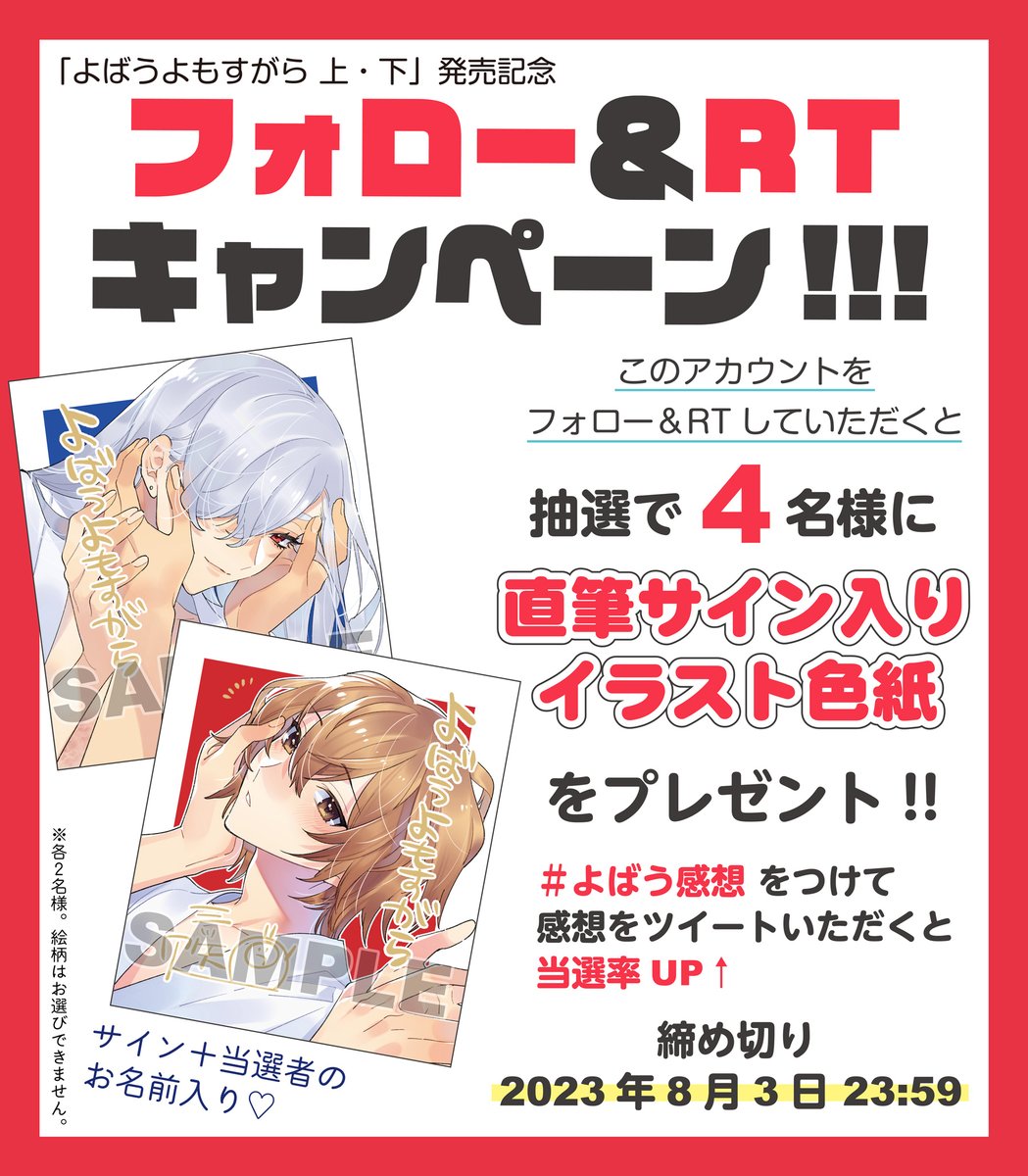 🌟フォロー＆RT企画🌟 ＼ ＃よばうよもすがら 上・下 著：＃三ツ矢凡人