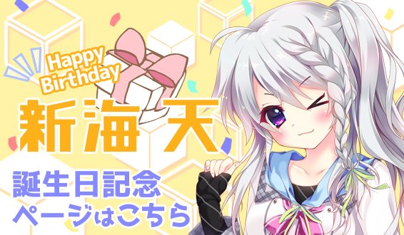 💕HAPPY BIRTHDAY💕 本日7月20日は新海天ちゃんのお誕生日です！ 誕生