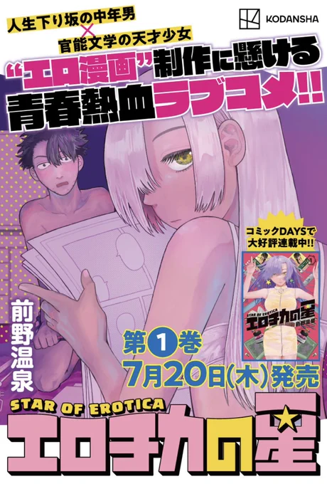 『#エロチカの星』第1巻本日発売‼️美人JDとおっさんが日本一のエロ漫画家を目指すお話です‼️✍ 
