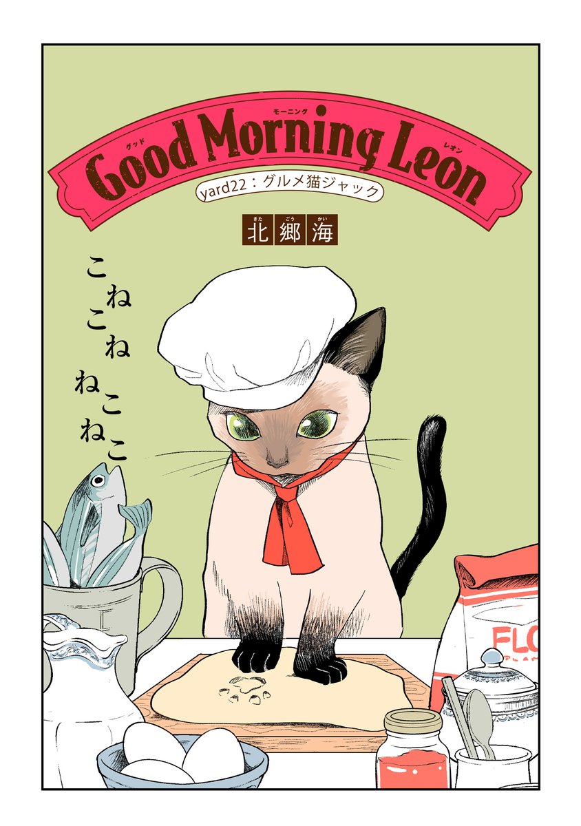 【7/20 更新】
✨コミックス第②巻 9/15発売!✨

『グッドモーニングレオン GoodMorningLeon』
yard22 グルメ猫ジャック
https://t.co/cUZQfGJdS0

レオンの"料理"をなかなか理解できないジャック。
美味しそうな食べ物が出てきた❗と思いきや
全部を粉々に混ぜられて…!?😲

#COMICポラリス 