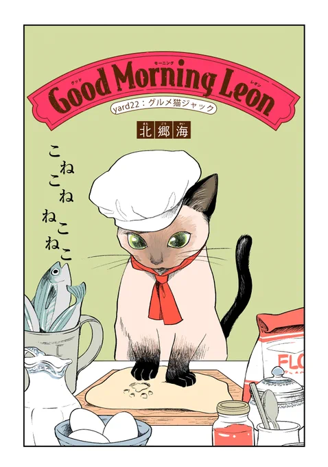 【7/20 更新】
✨コミックス第②巻 9/15発売!✨

『グッドモーニングレオン GoodMorningLeon』
yard22 グルメ猫ジャック
https://t.co/cUZQfGJdS0

レオンの"料理"をなかなか理解できないジャック。
美味しそうな食べ物が出てきた❗と思いきや
全部を粉々に混ぜられて…!?😲

#COMICポラリス 