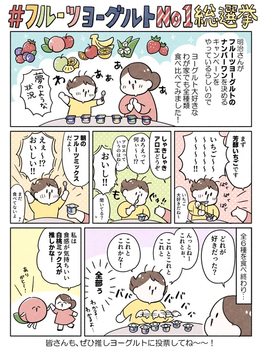 #明治ブルガリアヨーグルト が6種類の味から人気No.1を決める #フルーツヨーグルトNo1総選挙 を実施中だそうです! 全種食べ比べてみるとこんなにバリエーションがあるんだ!って感動しました🥹 1つに決めるの難しすぎるけど…皆さんもぜひ推しに投票してね!抽選で嬉しい景品ももらえるらしい🥳 #pr