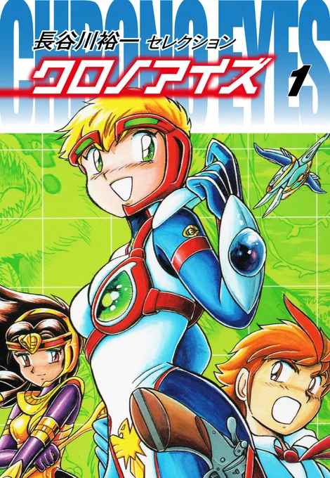 #ネットオフ と #ゴマブックス がコラボした『#ネットオフ電子書籍読み放題』📚  当サービスでは #長谷川裕一 先生の『#クロノアイズ』が読み放題対象です‼✨  🎊オープン記念🎊 月額500円→月額300円(7/31まで)  詳細はこちら👇  【1/9】