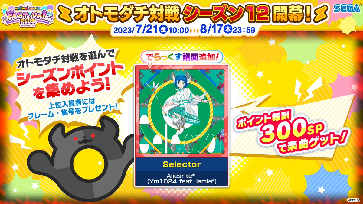 オトモダチ対戦シーズン12開幕！《7/21(金)～8/17(木)》】 今シーズン