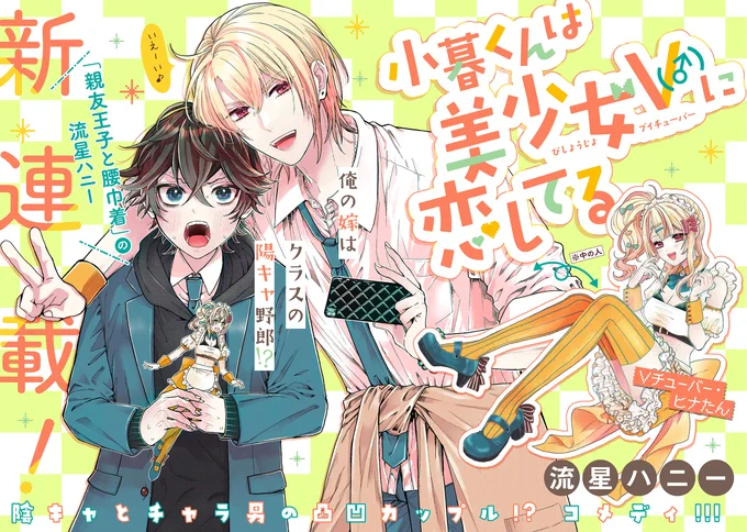 【7/20 更新】
✨㊗新連載✨

陰キャと陽キャの凸凹カップル!?コメディ!!!

『小暮くんは美少女V(♂)に恋してる』
live1
https://t.co/mi1t8fn7qa

Vチューバ-・ヒナたんにガチ恋中な陰キャ男子・小暮。
ヒナたんの動画片手にニヤついていたら、
陽キャ男子に絡まれちゃって…⁉😨

#COMICポラリス 