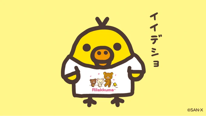 0のつく日はキイロイトリの日  シサクヒン ヲ キテミタヨ ニアウ?  #リラックマとつくろう #投票ありがとうございました #Tシャツの日