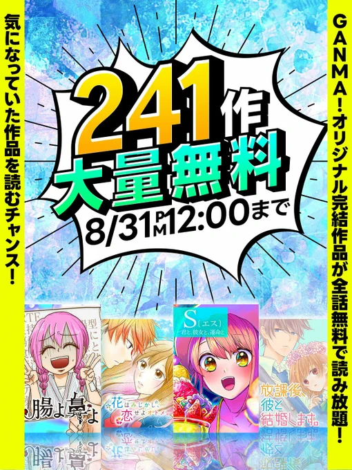 \大量無料!/

GANMA!オリジナル完結作 241作品が全話無料で公開中!🍉

▼公開期間▼
7/20(木)PM12:00 〜 8/31(木)PM12:00

#何度も読みたいガンマの完結作 を付けてオススメしたい作品、好きな作品をシェアしてみてください! 